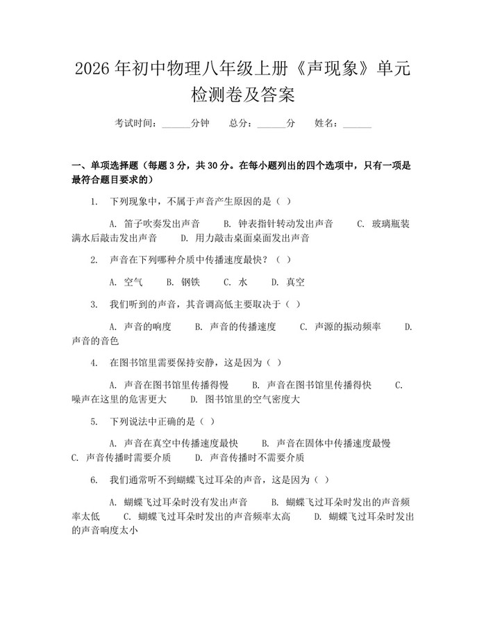 2026年初中物理八年级上册《声现象》单元检测卷及答案：(docx+pdf)免费下载