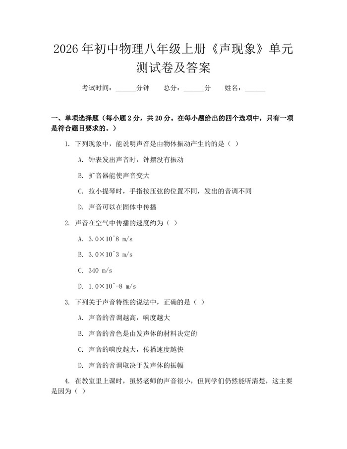 2026年初中物理八年级上册《声现象》单元测试卷及答案:(docx+pdf)免费下载