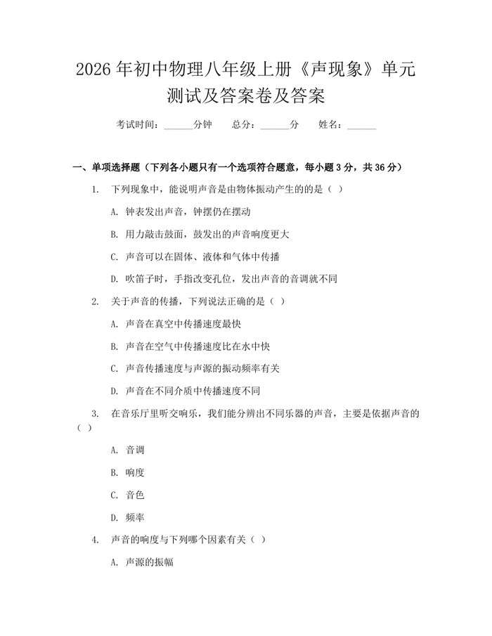 2026年初中物理八年级上册《声现象》单元测试及答案卷及答案：(docx+pdf)免费下载