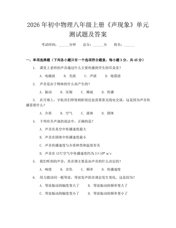 2026年初中物理八年级上册《声现象》单元测试题及答案：(docx+pdf)免费下载