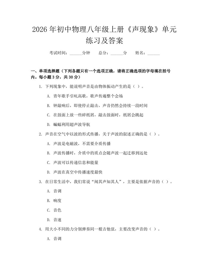 2026年初中物理八年级上册《声现象》单元练习及答案：(docx+pdf)免费下载