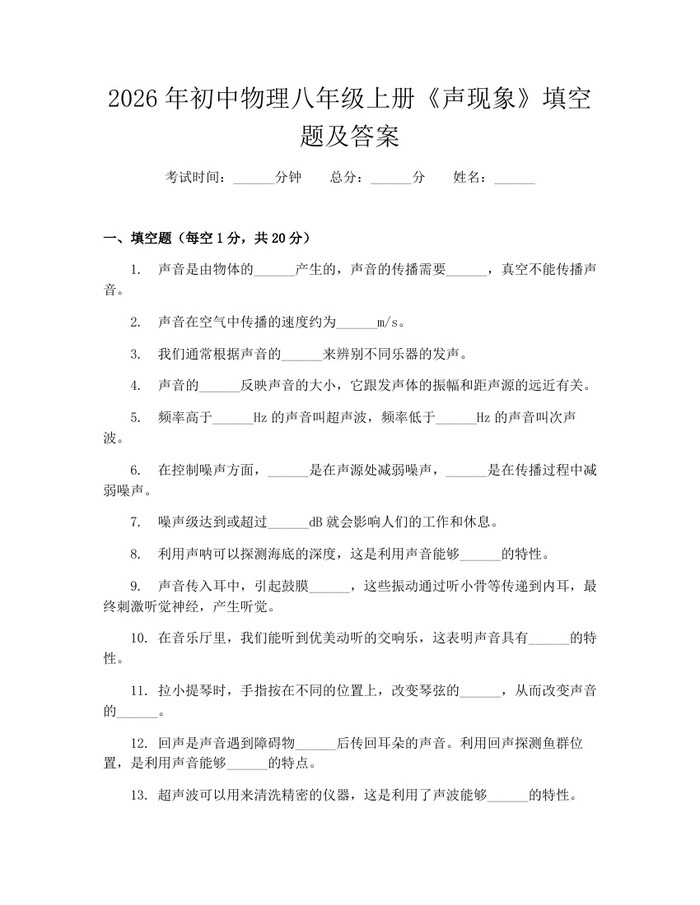 2026年初中物理八年级上册《声现象》填空题及答案:(docx+pdf)免费下载