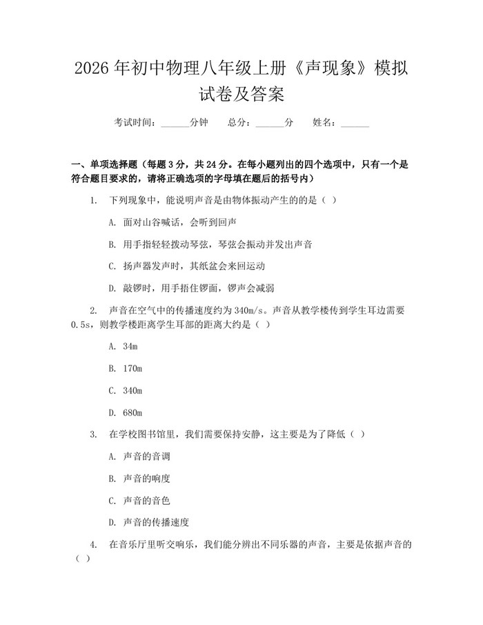 2026年初中物理八年级上册《声现象》模拟试卷及答案:(docx+pdf)免费下载