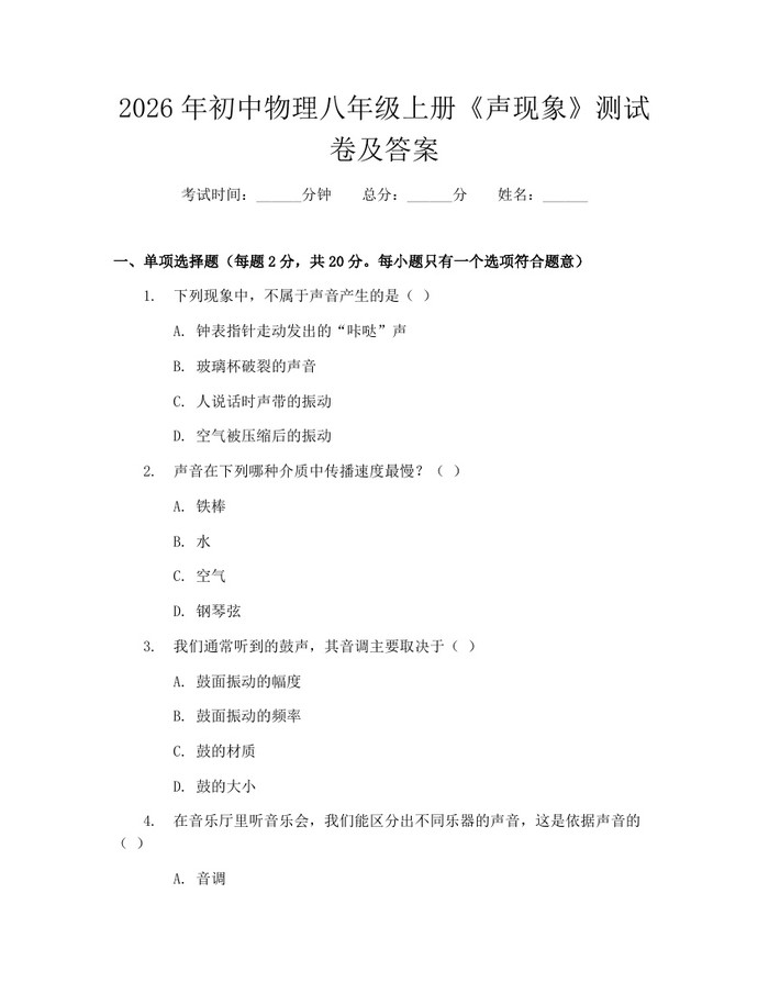2026年初中物理八年级上册《声现象》测试卷及答案：(docx+pdf)免费下载
