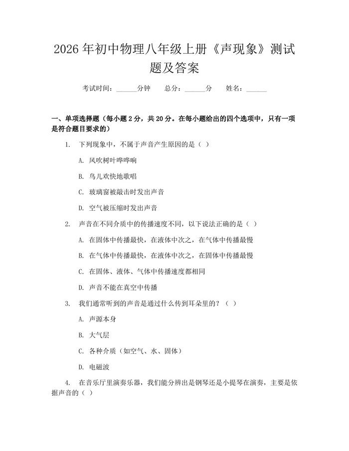 2026年初中物理八年级上册《声现象》测试题及答案：(docx+pdf)免费下载