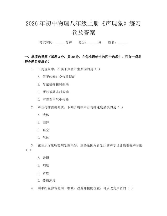 2026年初中物理八年级上册《声现象》练习卷及答案：(docx+pdf)免费下载