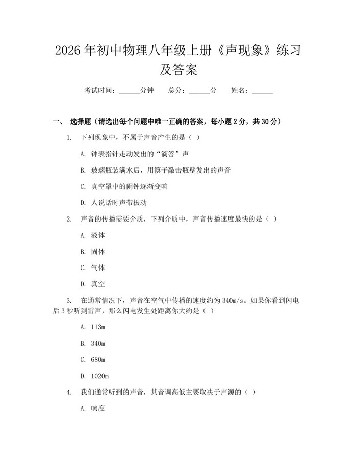 2026年初中物理八年级上册《声现象》练习及答案：(docx+pdf)免费下载