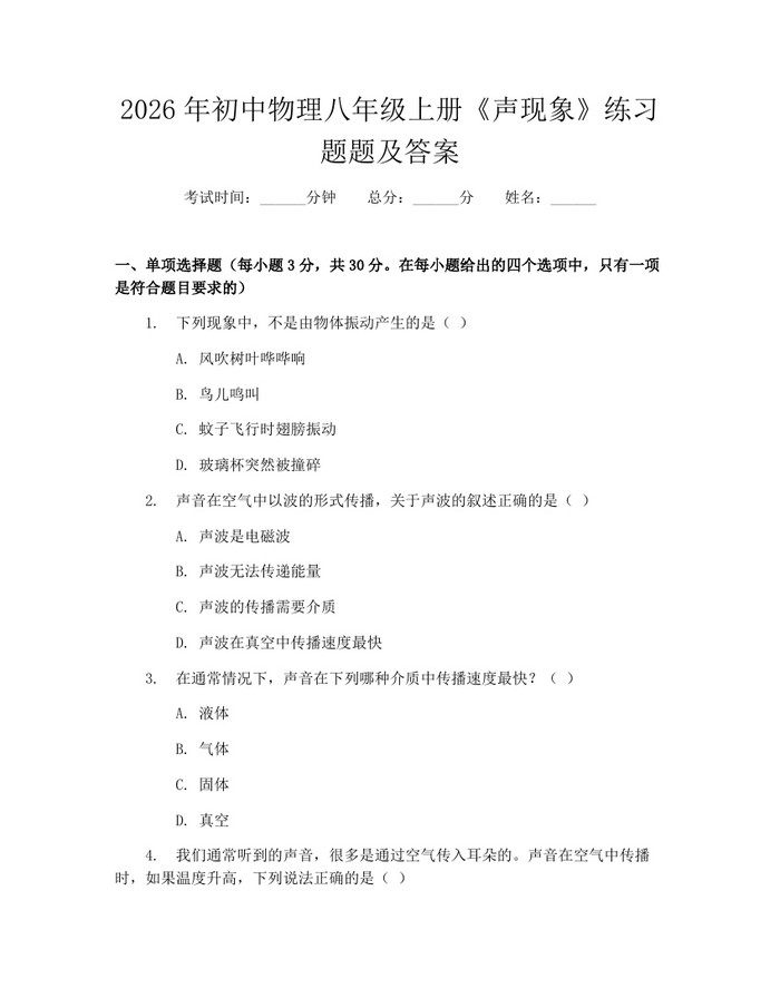 2026年初中物理八年级上册《声现象》练习题题及答案：(docx+pdf)免费下载