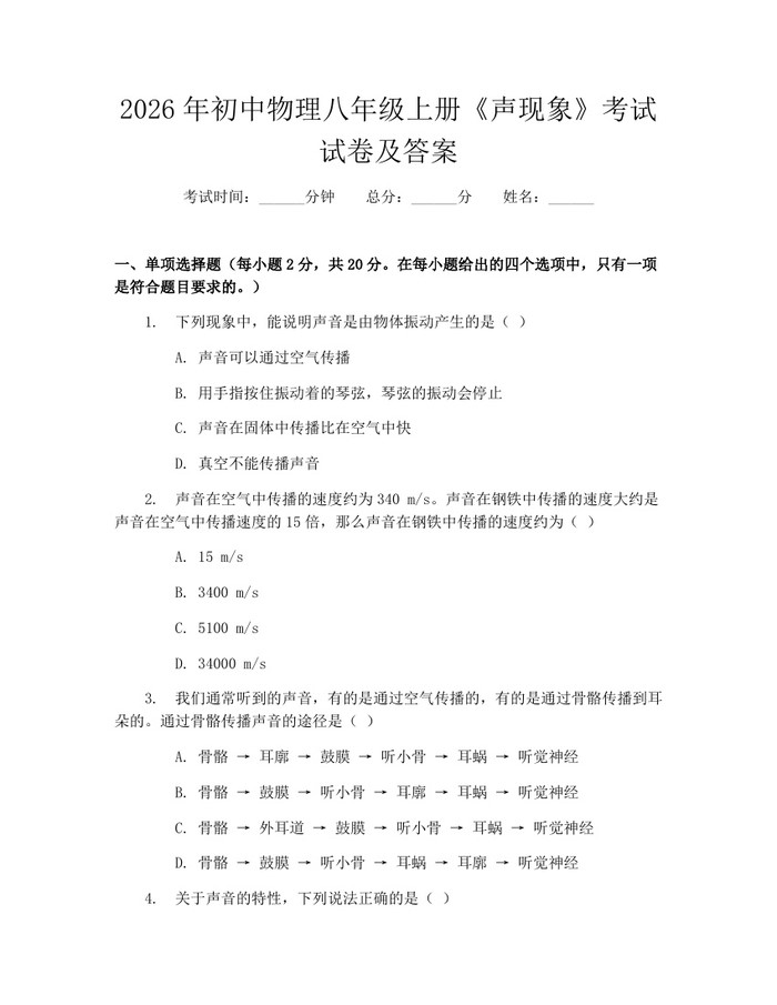2026年初中物理八年级上册《声现象》考试试卷及答案：(docx+pdf)免费下载