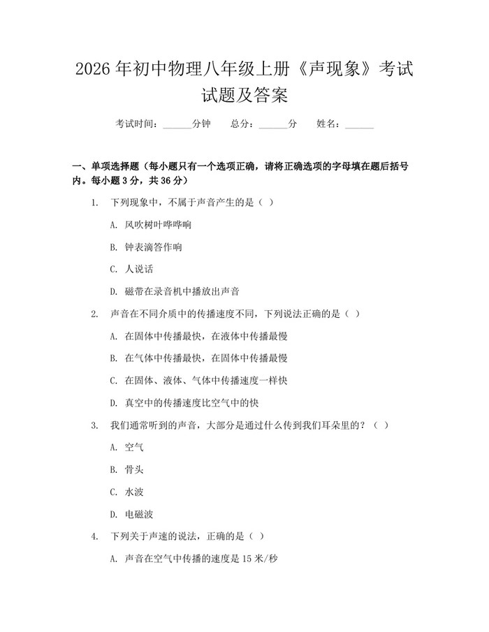 2026年初中物理八年级上册《声现象》考试试题及答案：(docx+pdf)免费下载