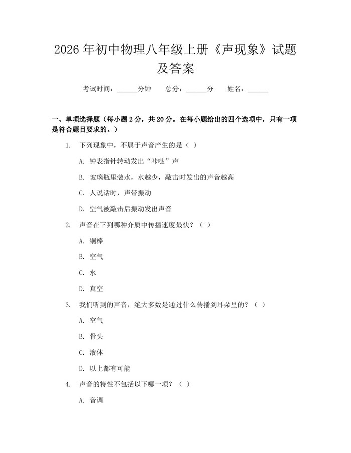 2026年初中物理八年级上册《声现象》试题及答案:(docx+pdf)免费下载