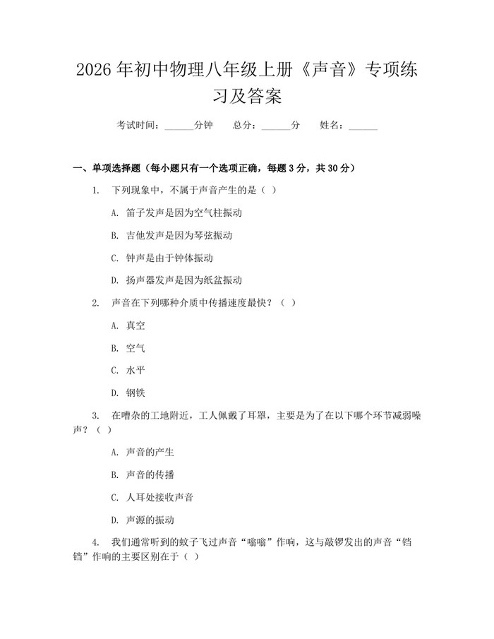 2026年初中物理八年级上册《声音》专项练习及答案：(docx+pdf)免费下载