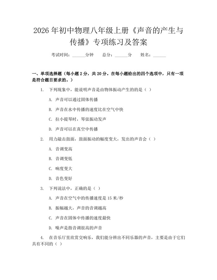 2026年初中物理八年级上册《声音的产生与传播》专项练习及答案：(docx+pdf)免费下载