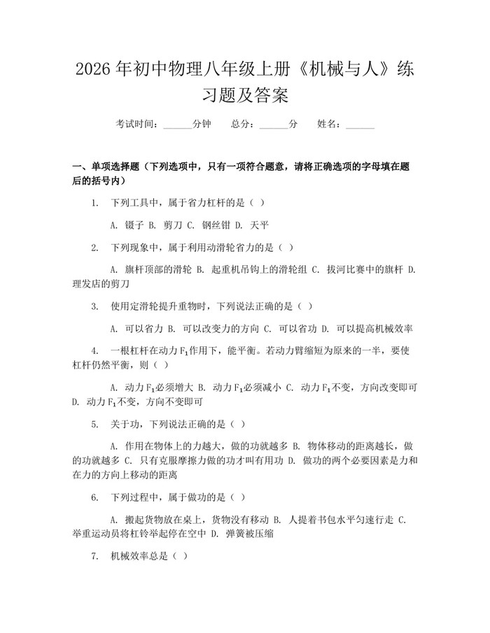 2026年初中物理八年级上册《机械与人》练习题及答案：(docx+pdf)免费下载