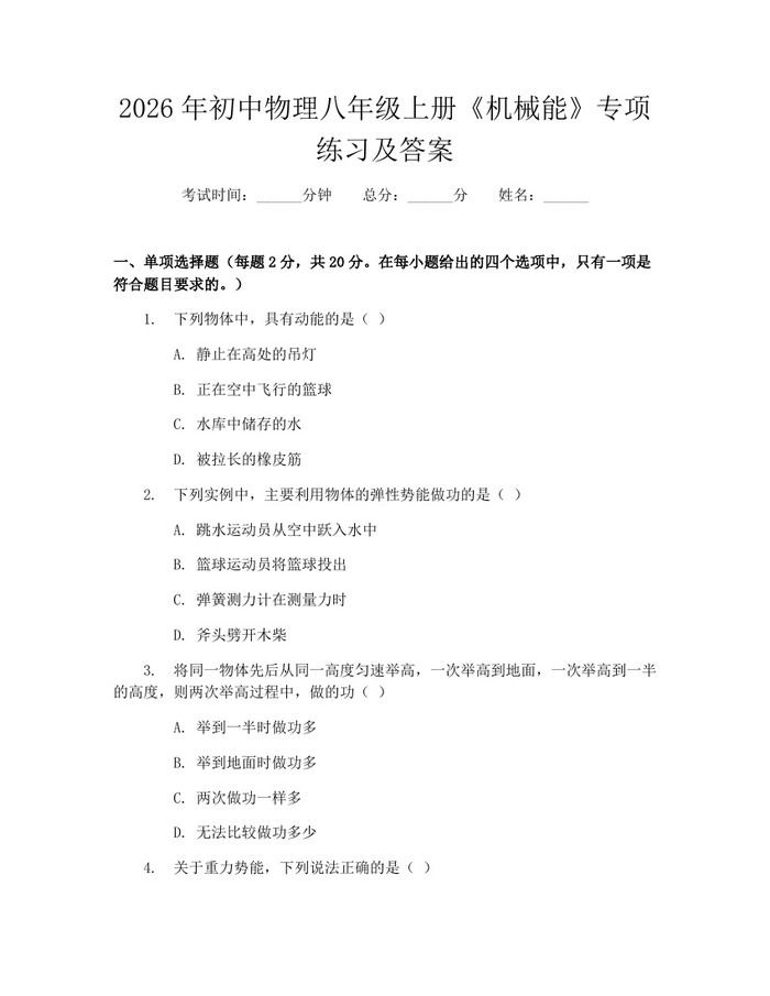 2026年初中物理八年级上册《机械能》专项练习及答案：(docx+pdf)免费下载