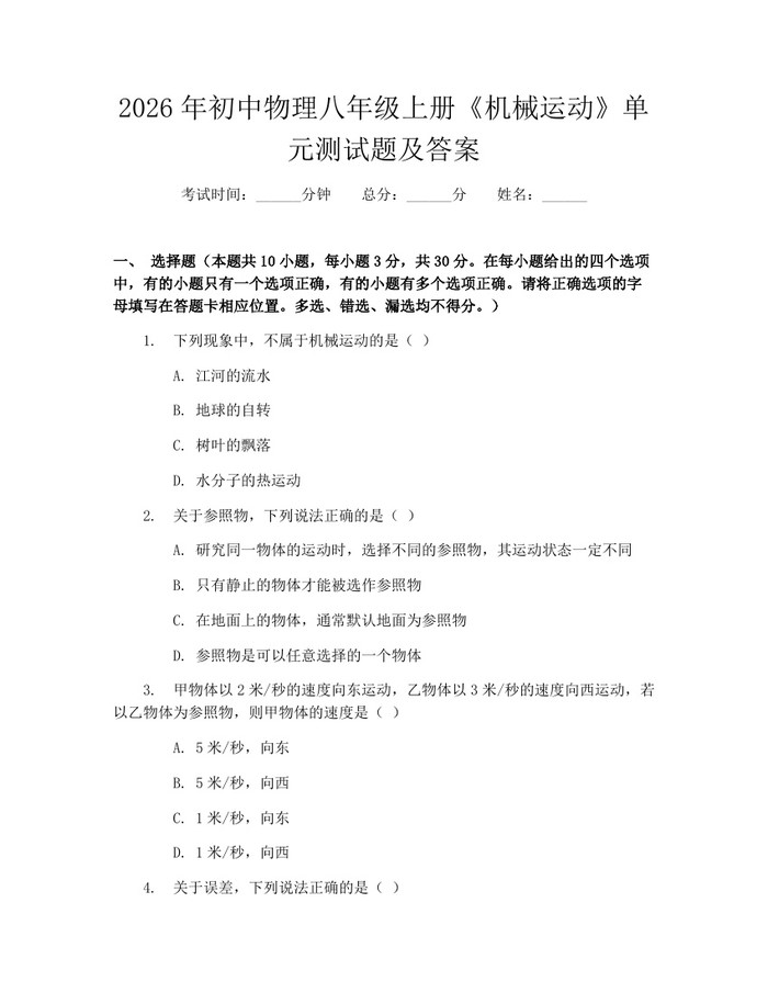 2026年初中物理八年级上册《机械运动》单元测试题及答案:(docx+pdf)免费下载
