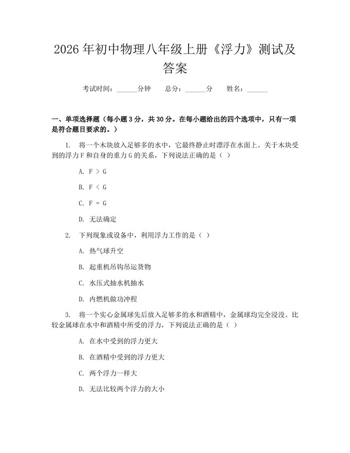 2026年初中物理八年级上册《浮力》测试及答案：(docx+pdf)免费下载