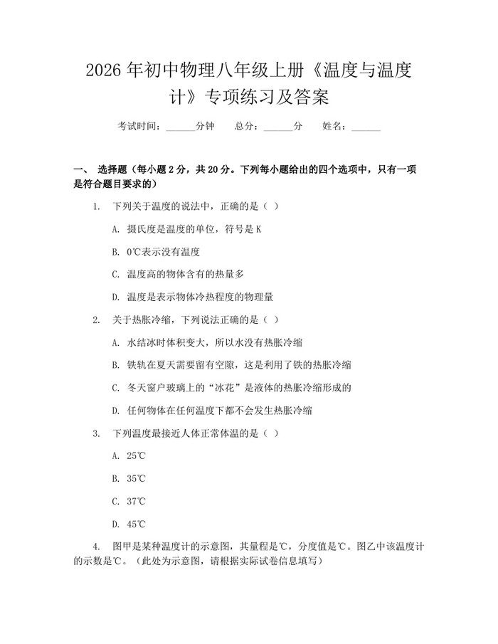 2026年初中物理八年级上册《温度与温度计》专项练习及答案：(docx+pdf)免费下载
