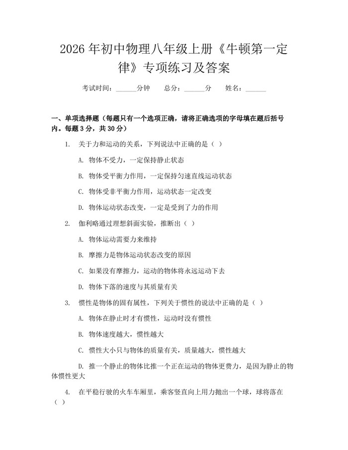 2026年初中物理八年级上册《牛顿第一定律》专项练习及答案：(docx+pdf)免费下载