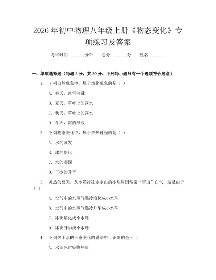 2026年初中物理八年级上册《物态变化》专项练习及答案：(docx+pdf)免费下载