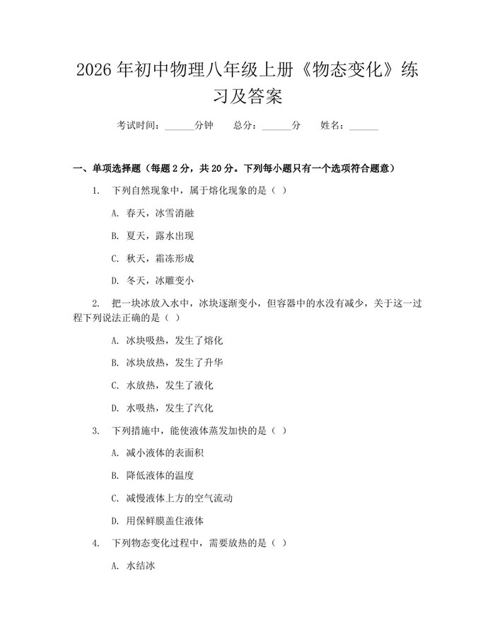 2026年初中物理八年级上册《物态变化》练习及答案:(docx+pdf)免费下载