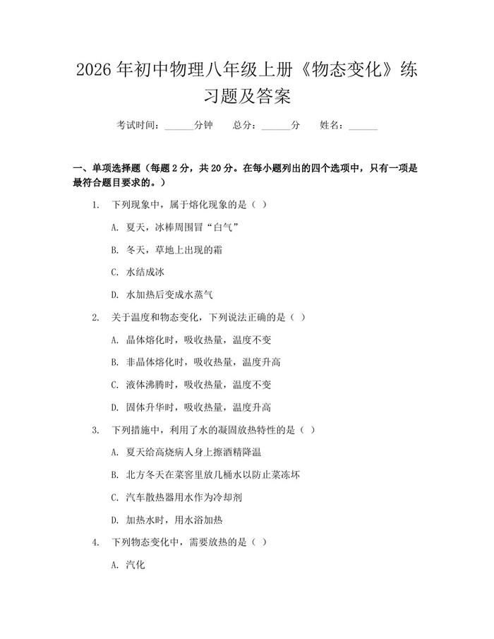 2026年初中物理八年级上册《物态变化》练习题及答案：(docx+pdf)免费下载