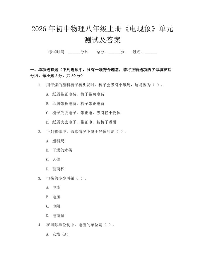 2026年初中物理八年级上册《电现象》单元测试及答案：(docx+pdf)免费下载