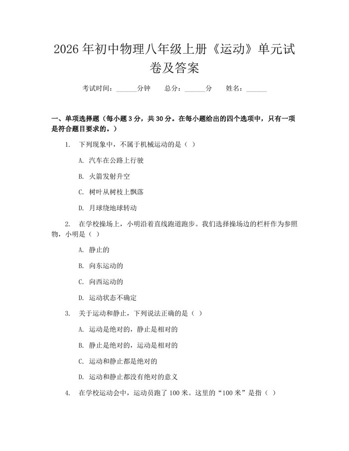2026年初中物理八年级上册《运动》单元试卷及答案:(docx+pdf)免费下载