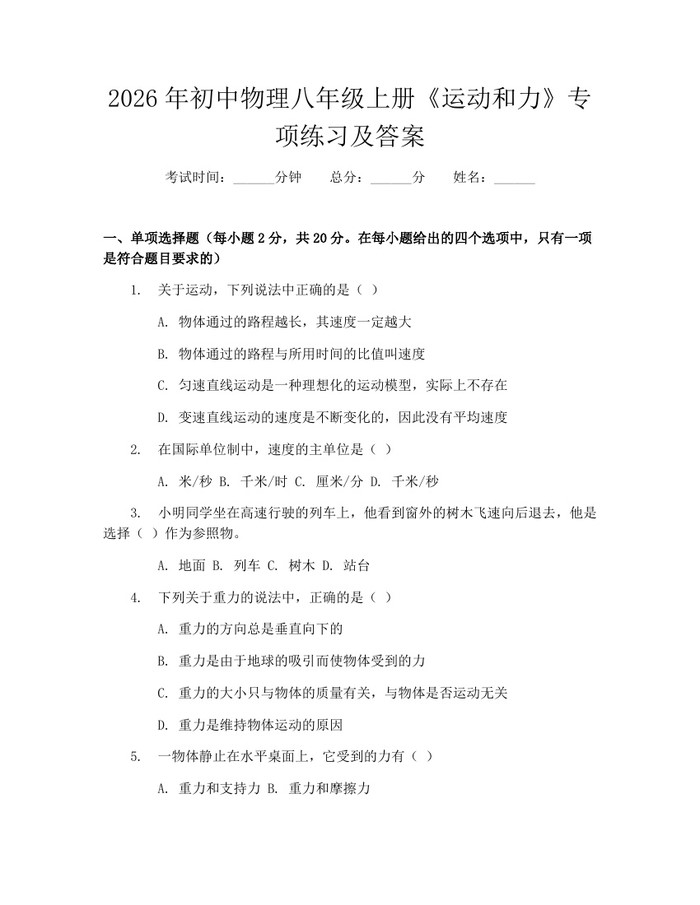 2026年初中物理八年级上册《运动和力》专项练习及答案:(docx+pdf)免费下载