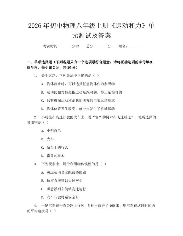 2026年初中物理八年级上册《运动和力》单元测试及答案：(docx+pdf)免费下载