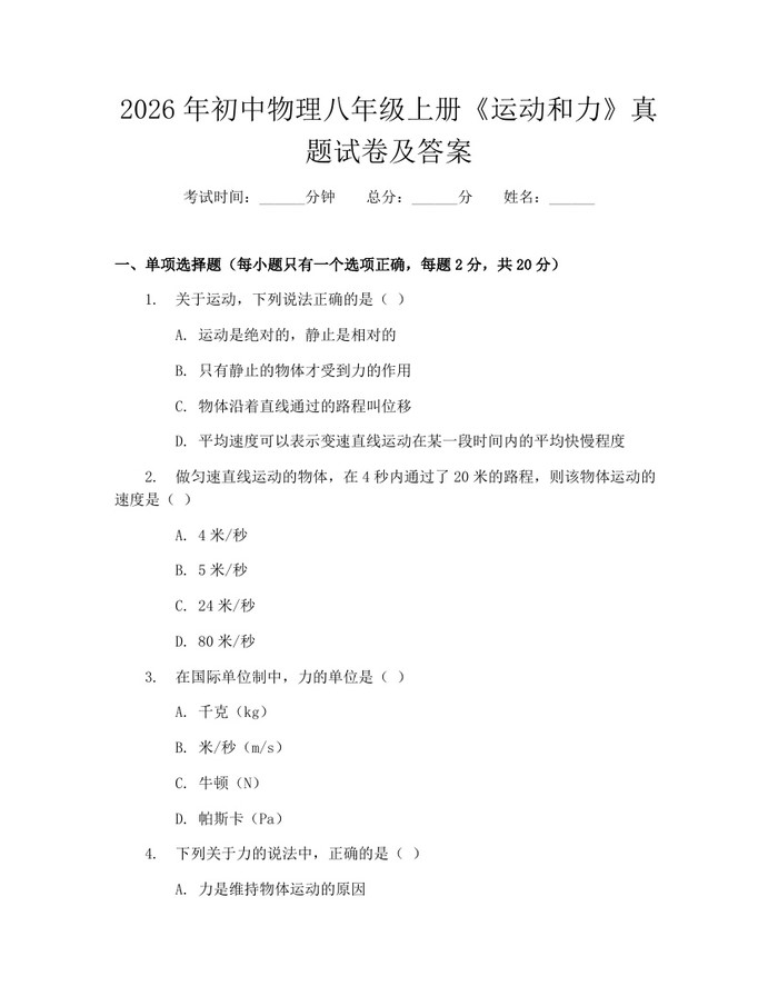 2026年初中物理八年级上册《运动和力》真题试卷及答案：(docx+pdf)免费下载