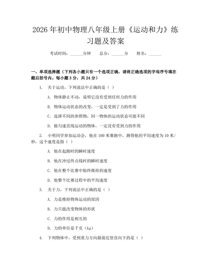 2026年初中物理八年级上册《运动和力》练习题及答案：(docx+pdf)免费下载