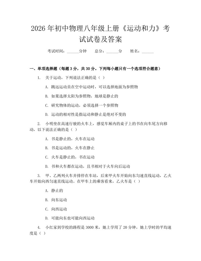 2026年初中物理八年级上册《运动和力》考试试卷及答案：(docx+pdf)免费下载