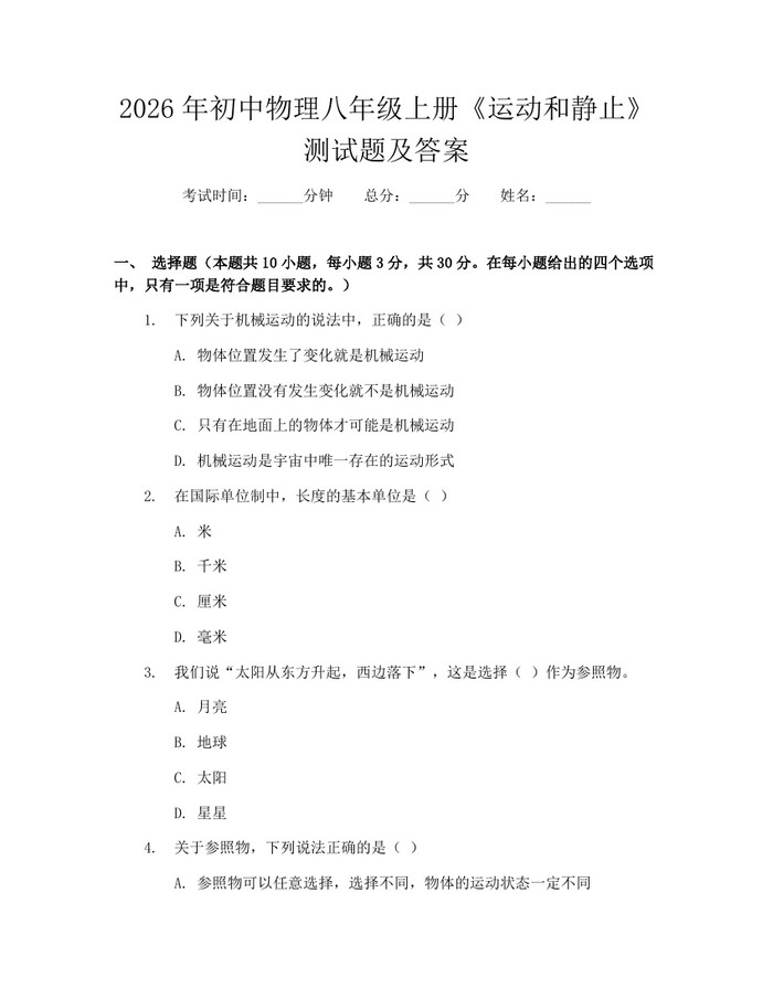 2026年初中物理八年级上册《运动和静止》测试题及答案：(docx+pdf)免费下载
