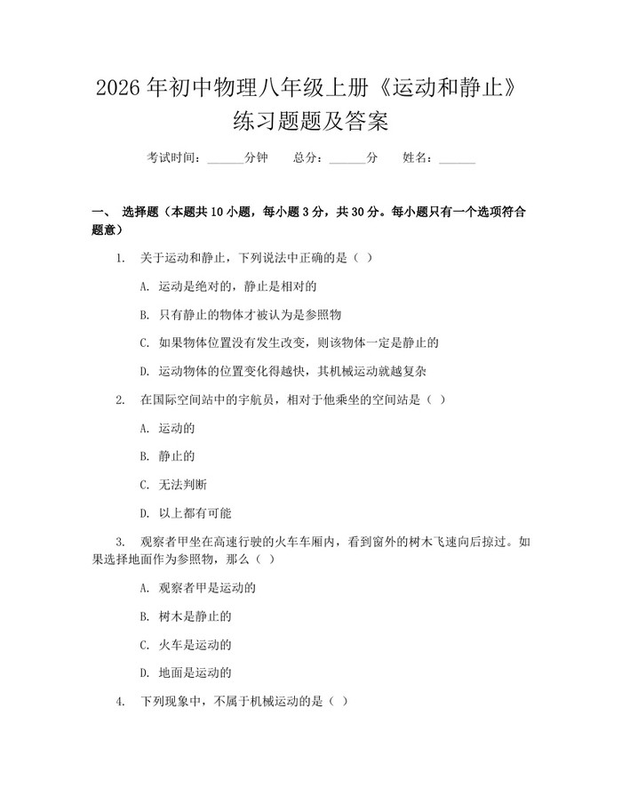 2026年初中物理八年级上册《运动和静止》练习题题及答案:(docx+pdf)免费下载