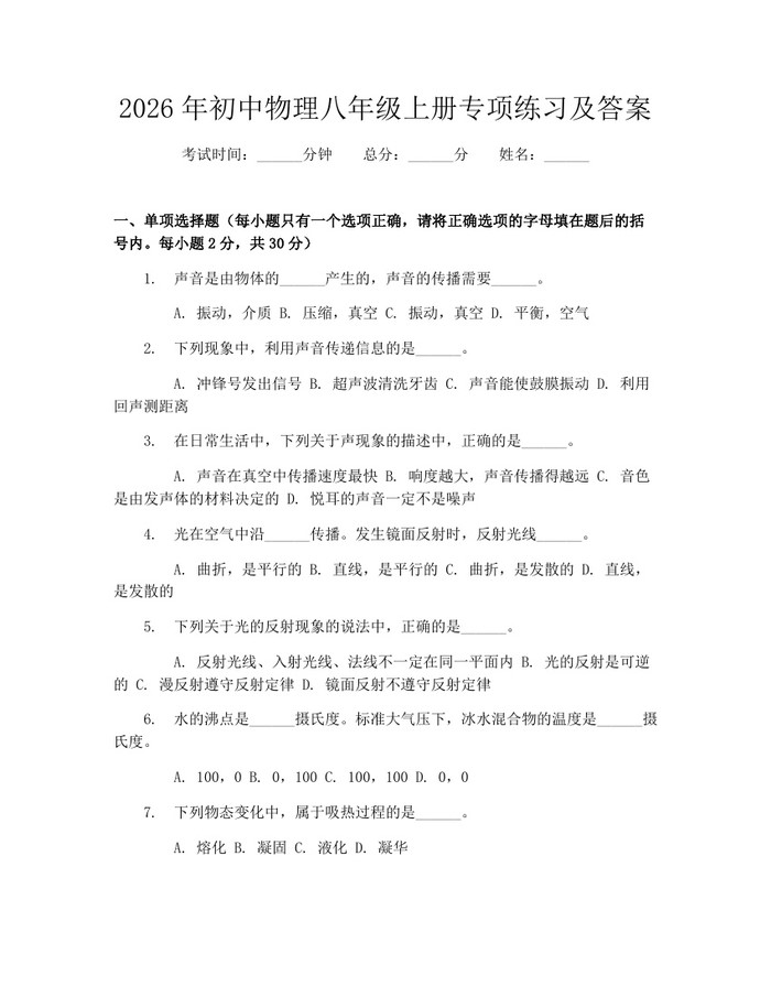2026年初中物理八年级上册专项练习及答案：(docx+pdf)免费下载