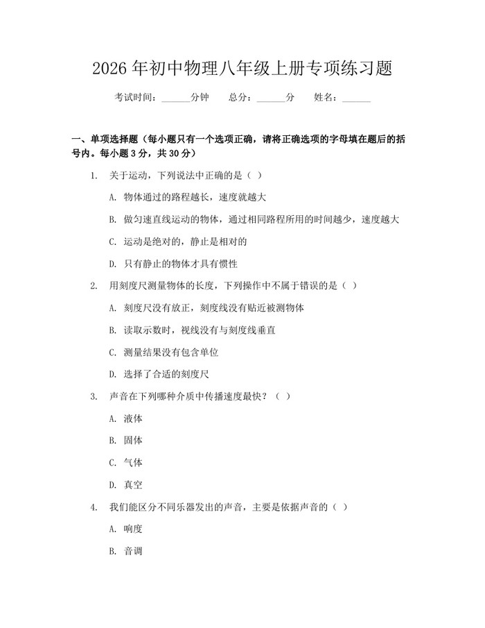 2026年初中物理八年级上册专项练习题：(docx+pdf)免费下载