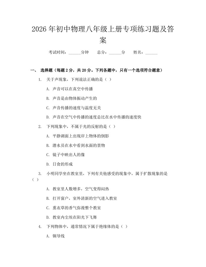 2026年初中物理八年级上册专项练习题及答案：(docx+pdf)免费下载