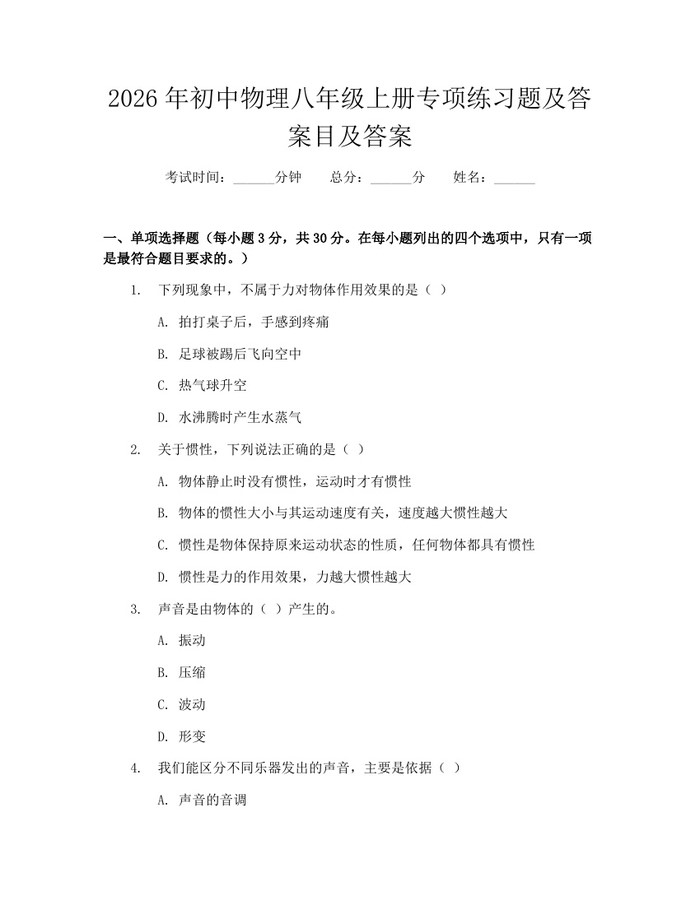 2026年初中物理八年级上册专项练习题及答案目及答案：(docx+pdf)免费下载
