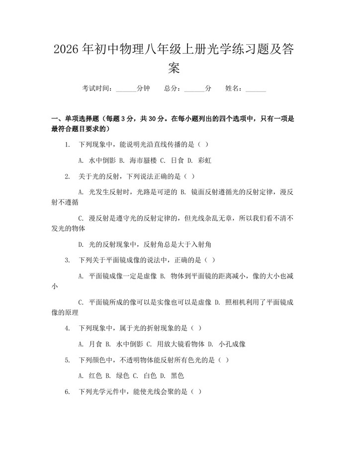 2026年初中物理八年级上册光学练习题及答案：(docx+pdf)免费下载