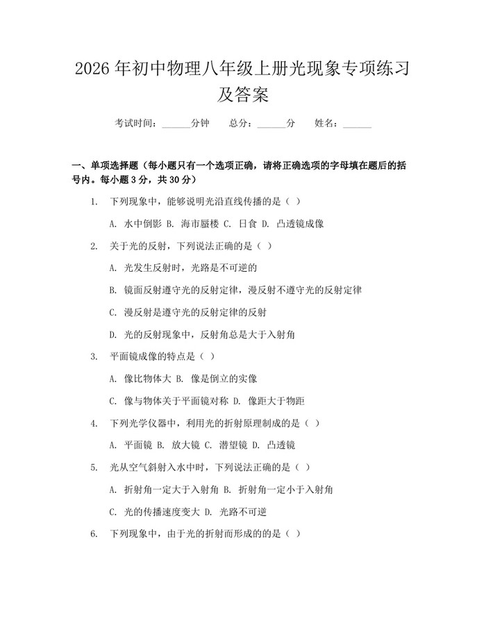 2026年初中物理八年级上册光现象专项练习及答案:(docx+pdf)免费下载