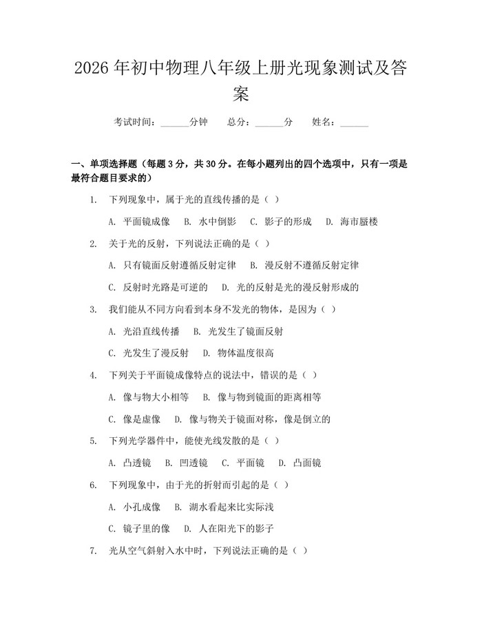 2026年初中物理八年级上册光现象测试及答案：(docx+pdf)免费下载