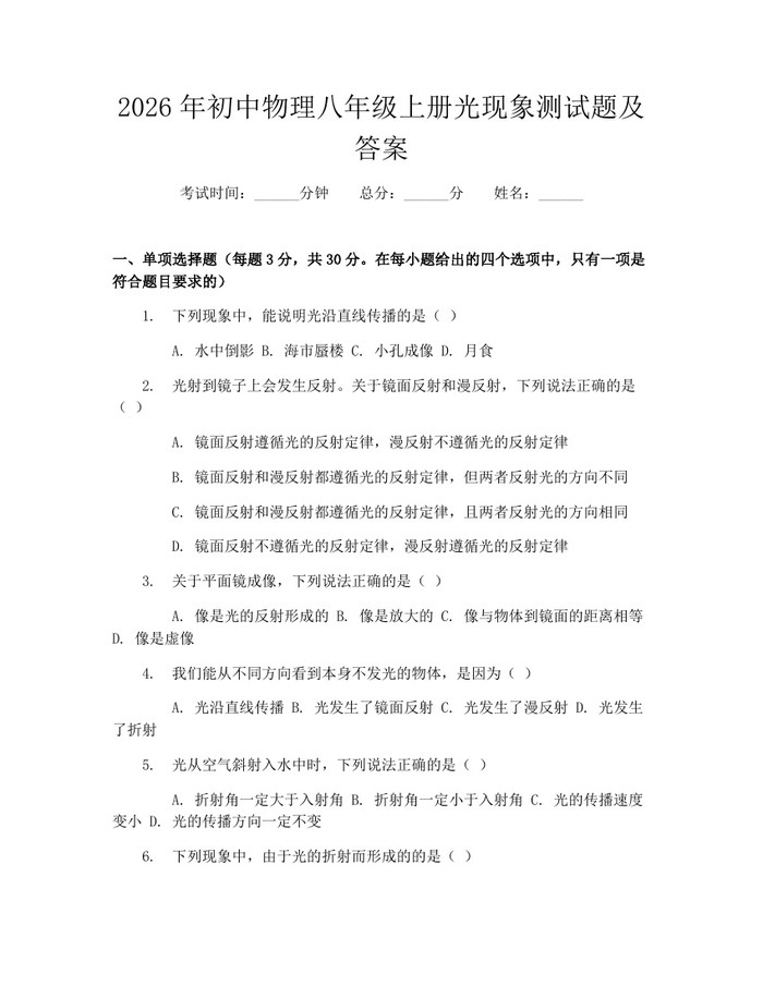 2026年初中物理八年级上册光现象测试题及答案：(docx+pdf)免费下载