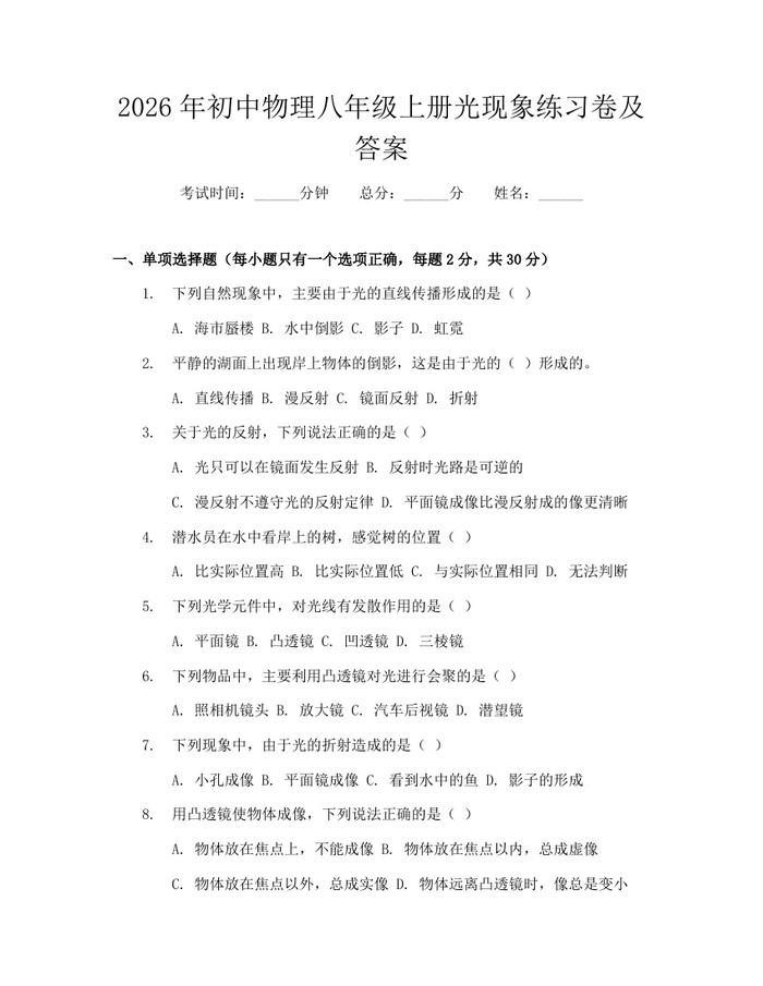 2026年初中物理八年级上册光现象练习卷及答案：(docx+pdf)免费下载