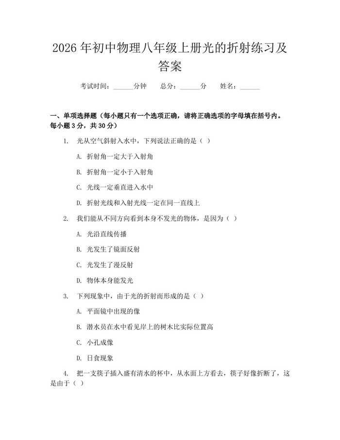 2026年初中物理八年级上册光的折射练习及答案：(docx+pdf)免费下载