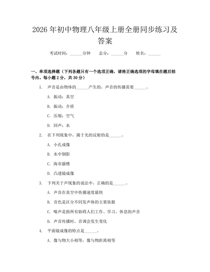 2026年初中物理八年级上册全册同步练习及答案：(docx+pdf)免费下载