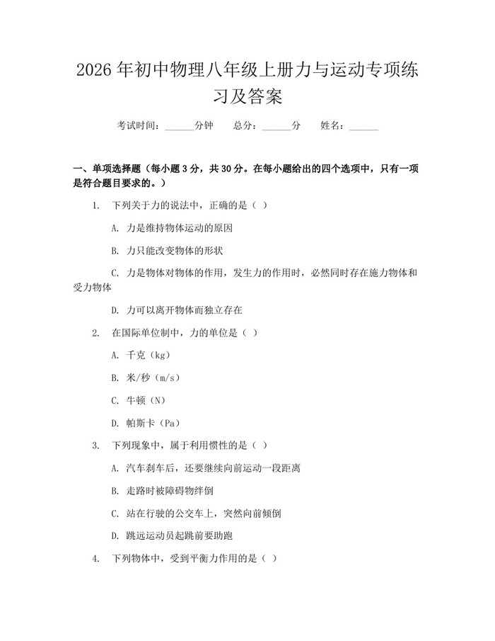2026年初中物理八年级上册力与运动专项练习及答案:(docx+pdf)免费下载