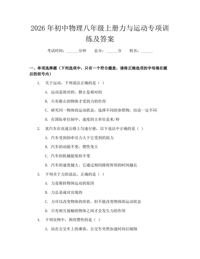 2026年初中物理八年级上册力与运动专项训练及答案:(docx+pdf)免费下载