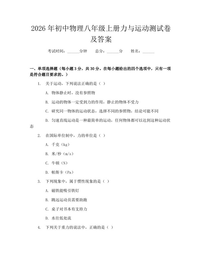 2026年初中物理八年级上册力与运动测试卷及答案：(docx+pdf)免费下载