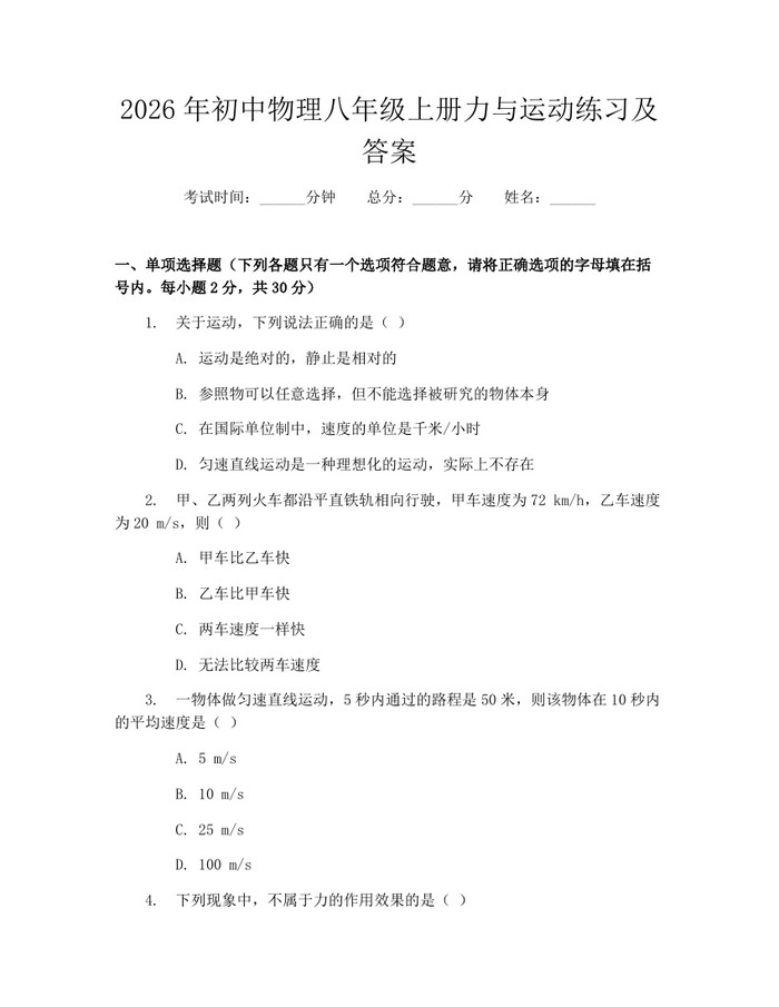 2026年初中物理八年级上册力与运动练习及答案：(docx+pdf)免费下载